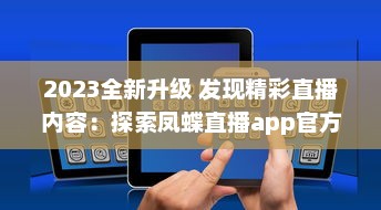 2023全新升级 发现精彩直播内容：探索凤蝶直播app官方版，畅享无限互动乐趣 v8.9.2下载