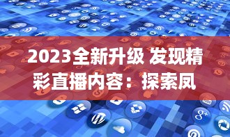 2023全新升级 发现精彩直播内容：探索凤蝶直播app官方版，畅享无限互动乐趣 v8.9.2下载