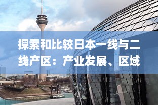 探索和比较日本一线与二线产区：产业发展、区域优势及未来挑战 v8.5.2下载