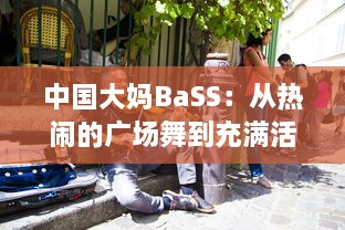 中国大妈BaSS：从热闹的广场舞到充满活力的音乐世界，记录中国大妈不凡的音乐之旅 v9.4.9下载