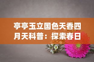 亭亭玉立国色天香四月天科普：探索春日花卉的迷人魅力与生态价值 v1.8.4下载