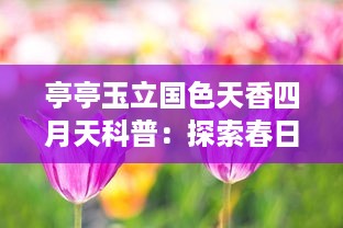 亭亭玉立国色天香四月天科普：探索春日花卉的迷人魅力与生态价值 v1.8.4下载