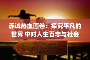 赤诚热血画卷：探究平凡的世界 中对人生百态与社会变迁的深度解读