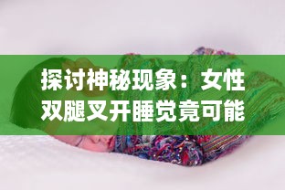 探讨神秘现象：女性双腿叉开睡觉竟可能促使体重下降的科学原因