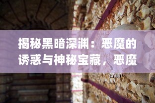 揭秘黑暗深渊：恶魔的诱惑与神秘宝藏，恶魔宝藏的历史、神话和现实影响