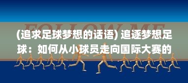 (追求足球梦想的话语) 追逐梦想足球：如何从小球员走向国际大赛的足球成长之旅