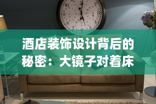 酒店装饰设计背后的秘密：大镜子对着床到底有什么深层次的用途和含义