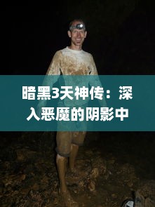 暗黑3天神传：深入恶魔的阴影中，探索光明与黑暗交织的秘密天堂