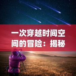 一次穿越时间空间的冒险：揭秘卡普空超级联盟Online中的经典角色与精彩对决