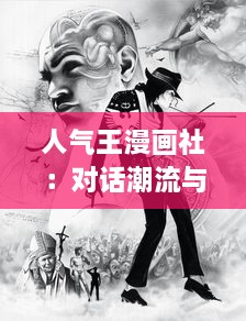 人气王漫画社：对话潮流与青春，探索日本二次元文化的鲜为人知的奥秘