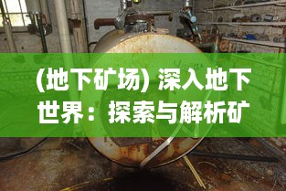 (地下矿场) 深入地下世界：探索与解析矿洞战争的历史、战略及影响力