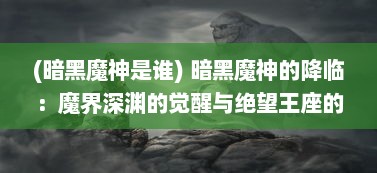 (暗黑魔神是谁) 暗黑魔神的降临：魔界深渊的觉醒与绝望王座的诅咒之战