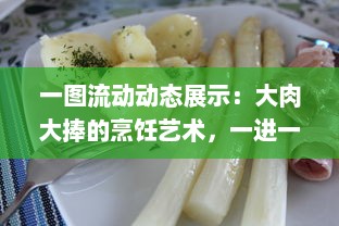 一图流动动态展示：大肉大捧的烹饪艺术，一进一出烹调技巧精妙呈现，品尝后美味分享带来的满足之感 v3.4.4下载