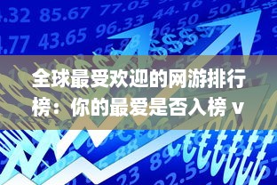 全球最受欢迎的网游排行榜：你的最爱是否入榜 v3.6.7下载