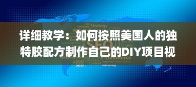 详细教学：如何按照美国人的独特胶配方制作自己的DIY项目视频教程