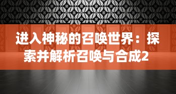 进入神秘的召唤世界：探索并解析召唤与合成2 中的复杂合成策略与丰富角色选择