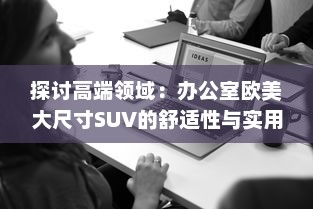 探讨高端领域：办公室欧美大尺寸SUV的舒适性与实用性分析 v2.9.0下载