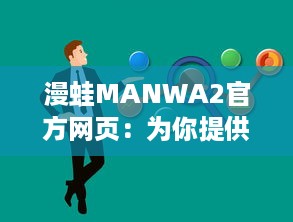 漫蛙MANWA2官方网页：为你提供最新最全的动漫资讯与内容 v9.0.0下载