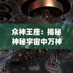 众神王座：揭秘神秘宇宙中万神对冕顶权力的无尽追逐与苍穹争霸