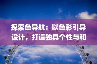 探索色导航：以色彩引导设计，打造独具个性与和谐的视觉体验 v8.1.5下载