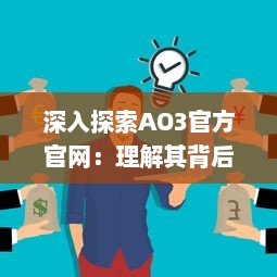 深入探索AO3官方官网：理解其背后的创作自由理念，操作使用指南以及繁荣的同人创作社区 v3.2.1下载