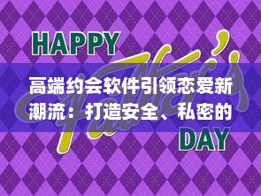 高端约会软件引领恋爱新潮流：打造安全、私密的专属交友平台，让爱情触手可及 v5.6.2下载