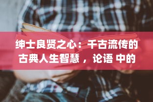 绅士良贤之心：千古流传的古典人生智慧 ，论语 中的'君子好逑'如何启示现代人求贤若渴