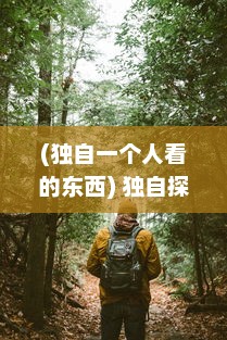 (独自一个人看的东西) 独自探索内心世界：一本适合一个人偷偷看的心灵读本