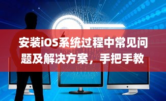 安装iOS系统过程中常见问题及解决方案，手把手教你一步步轻松安装 如何备份和恢复数据 v5.0.8下载