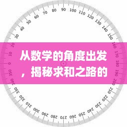 从数学的角度出发，揭秘求和之路的奥秘及其在现代科学中的重要应用