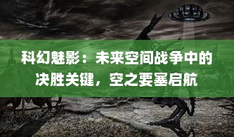 科幻魅影：未来空间战争中的决胜关键，空之要塞启航