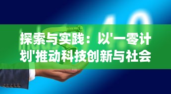 探索与实践：以'一零计划'推动科技创新与社会进步的战略研究