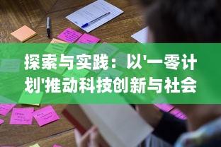 探索与实践：以'一零计划'推动科技创新与社会进步的战略研究