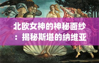 北欧女神的神秘面纱：揭秘斯堪的纳维亚神话中的女神性力与魅力