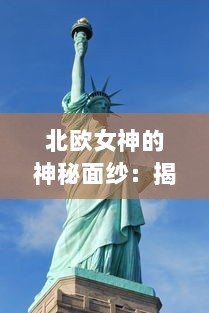 北欧女神的神秘面纱：揭秘斯堪的纳维亚神话中的女神性力与魅力