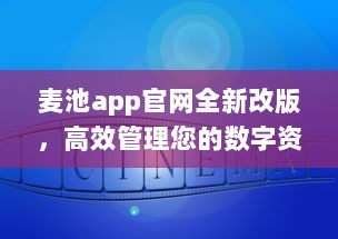 麦池app官网全新改版，高效管理您的数字资产，安全便捷一站式体验