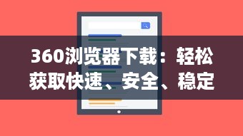 360浏览器下载：轻松获取快速、安全、稳定的全面网页浏览体验 v1.1.9下载