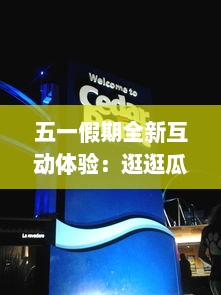 五一假期全新互动体验：逛逛瓜官网网页版，享受家庭乐趣与娱乐信息