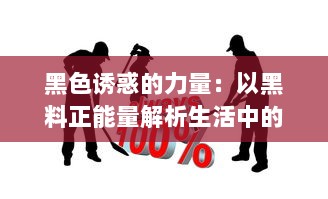 黑色诱惑的力量：以黑料正能量解析生活中的积极转变和潜力挖掘 v0.3.6下载