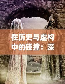 在历史与虚构中的碰撞：深度解析如何一把抓住王昭君传说中的两只神秘兔子 v6.8.0下载