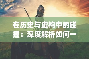 在历史与虚构中的碰撞：深度解析如何一把抓住王昭君传说中的两只神秘兔子 v6.8.0下载