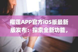 榴莲APP官方iOS版最新版发布：探索全新功能，优化用户体验 v3.6.6下载