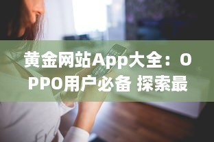 黄金网站App大全：OPPO用户必备 探索最优质的黄金交易平台，随时随地投资黄金。 v5.2.2下载