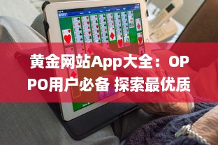 黄金网站App大全：OPPO用户必备 探索最优质的黄金交易平台，随时随地投资黄金。 v5.2.2下载