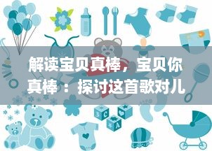 解读宝贝真棒，宝贝你真棒 ：探讨这首歌对儿童积极成长的影响与意义 v9.8.0下载