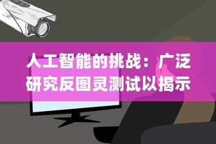 人工智能的挑战：广泛研究反图灵测试以揭示机器智能的认知边界