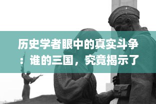 历史学者眼中的真实斗争：谁的三国，究竟揭示了哪些智勇与权谋的故事？