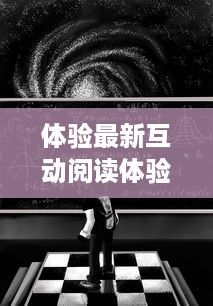 体验最新互动阅读体验，感受无尽的想象力：欢迎登陆「ぱらだいす天堂中文WWW最新版」