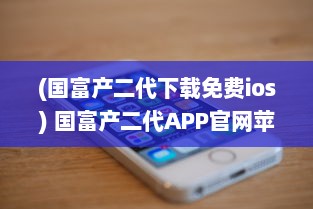 (国富产二代下载免费ios) 国富产二代APP官网苹果专区：畅享智能投资理财，掌握财富未来