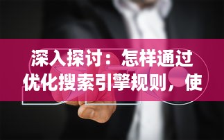 深入探讨：怎样通过优化搜索引擎规则，使得自己的网页访客全是实质性访问，避免水访页的出现?